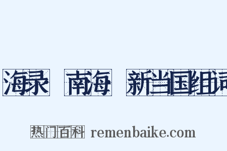 海录·南海·新当国组词是什么意思的图片
